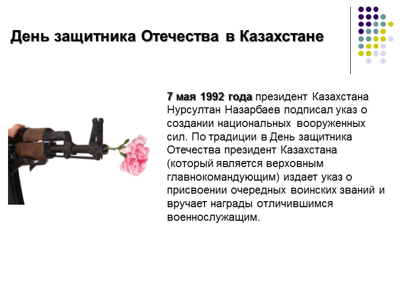 День защитника Отечества в Казахстане 7 мая 1992 года президент Казахстана Нурсултан Назарбаев подписал День защитника Отечества в Казахстане 7 мая 1992 года президент Казахстана Нурсултан Назарбаев подписал